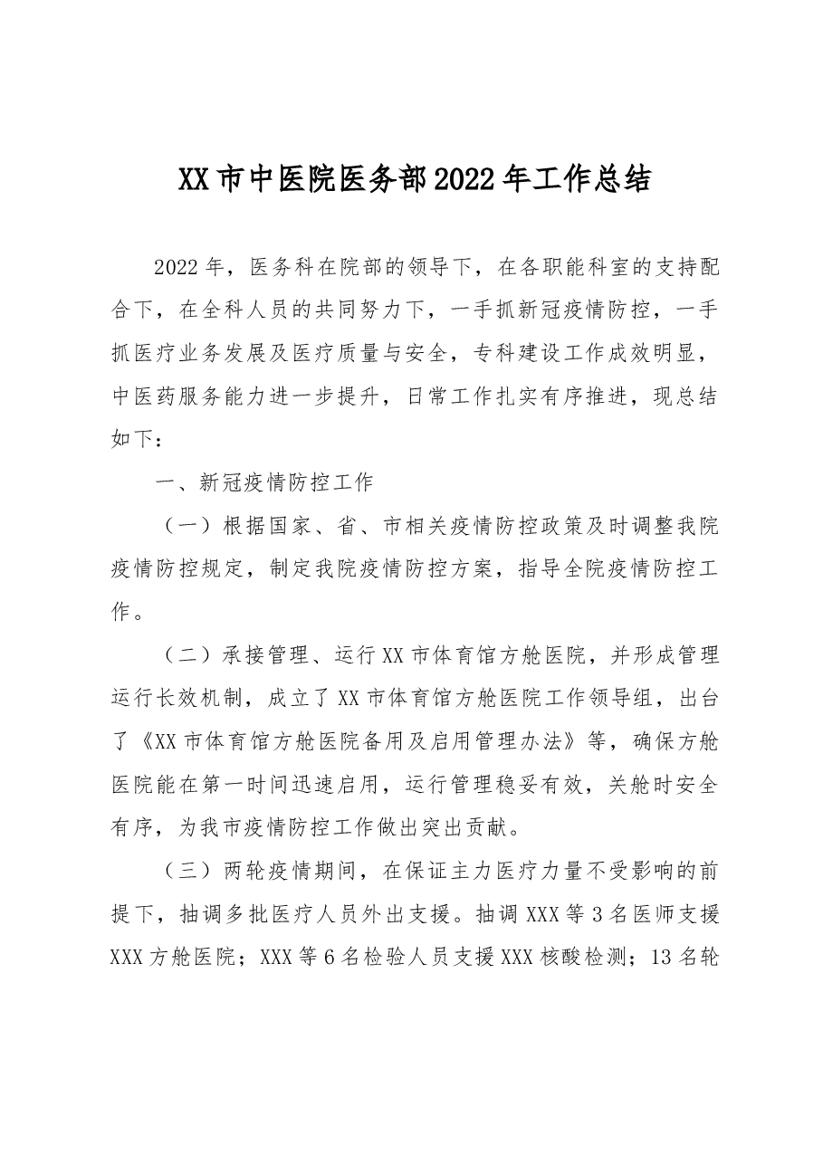 XX市中医院医务部2022年工作总结.docx,第1页预览