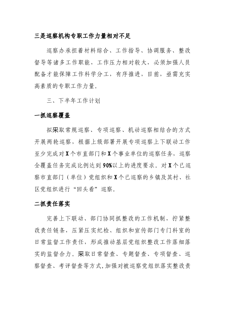 2021年巡察办半年工作总结.docx,第4页预览