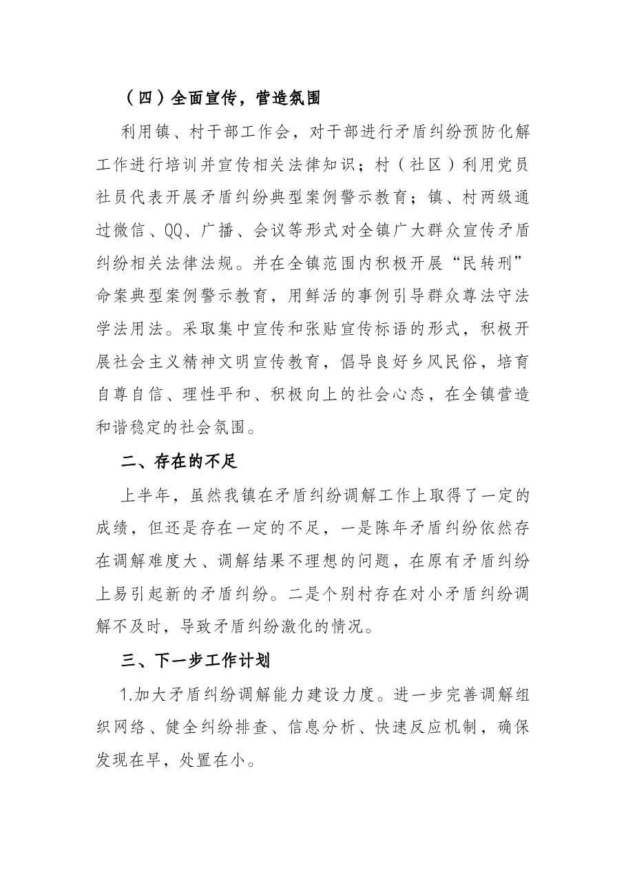 2022年镇上半年矛盾纠纷排查工作总结.docx,第3页预览