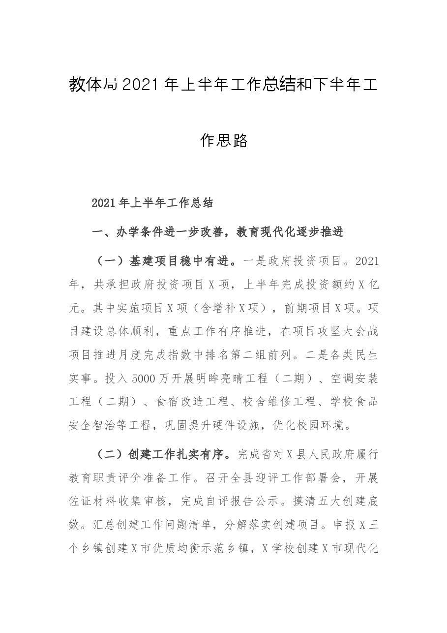 教体局2021年上半年工作总结和下半年工作思路.docx,第1页预览