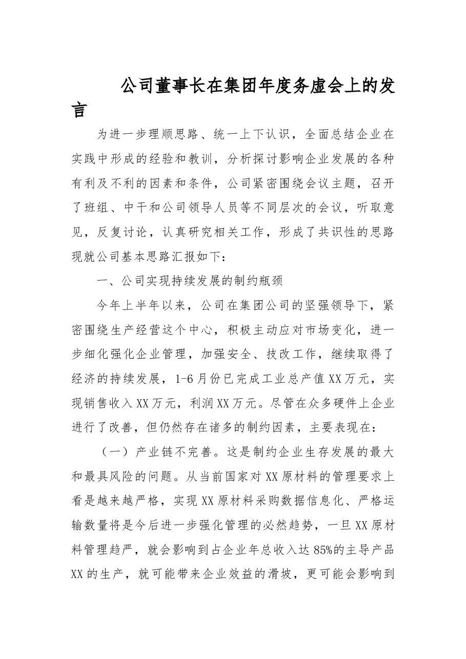 企业、机关务虚会总结讲话、发言资料汇编.doc,第2页预览