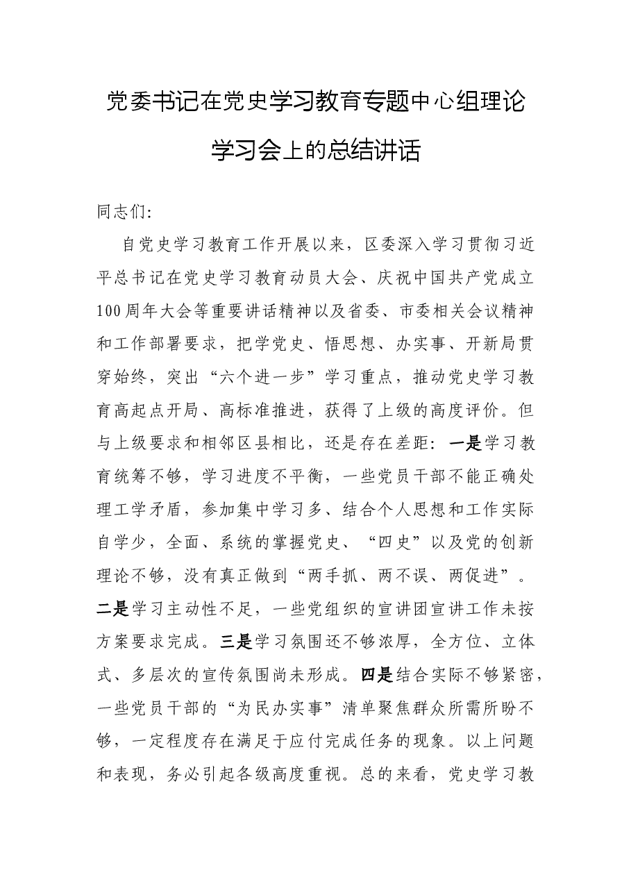 党委书记在党史学习教育专题中心组理论学习会上的总结讲话.docx,第1页预览