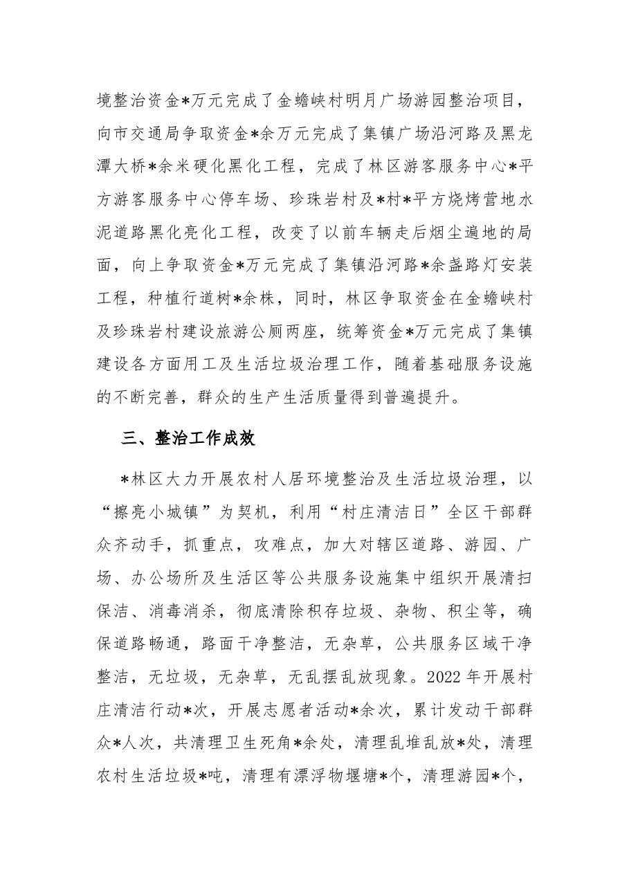 林区2022年度农村人居环境整治及村庄清洁行动工作总结.docx,第4页预览