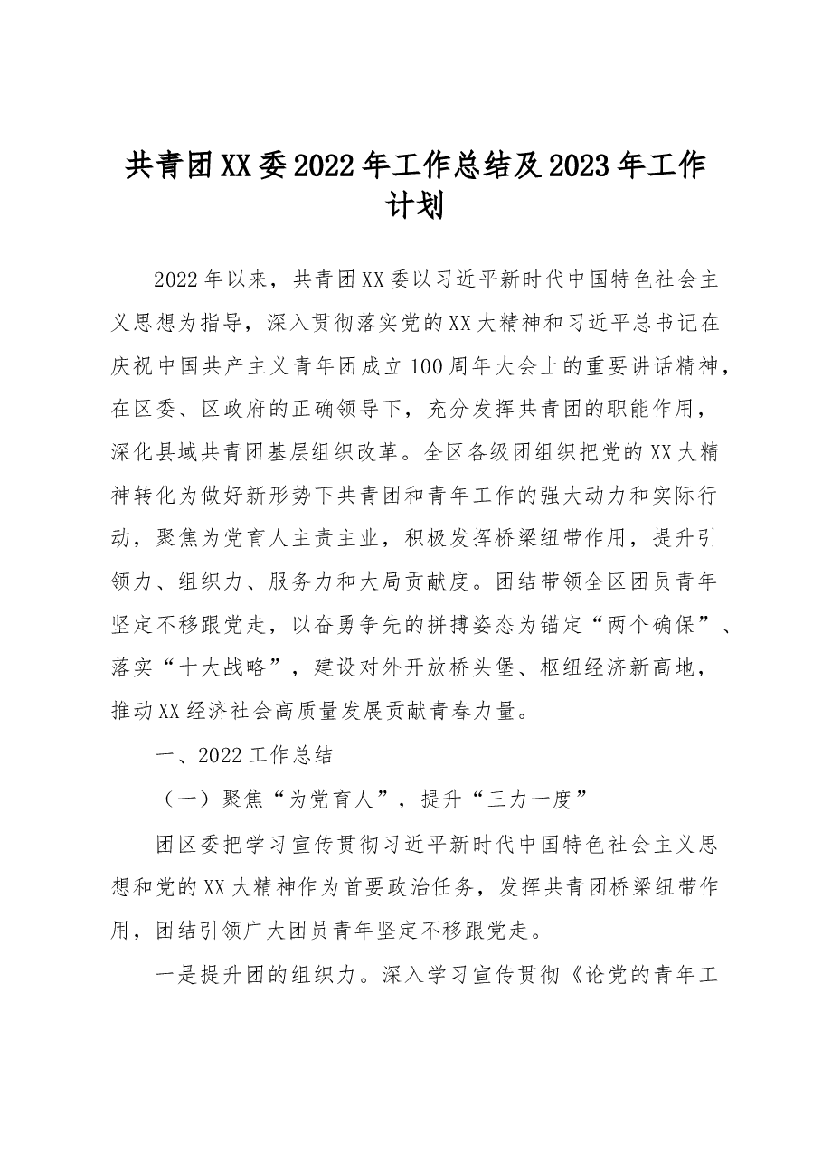 共青团XX委2022年工作总结及2023年工作计划.docx,第1页预览