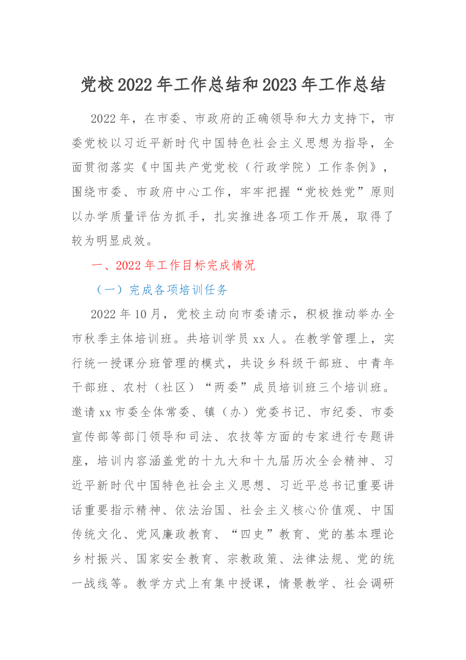 党校2022年工作总结和2023年工作总结.docx，第1页预览