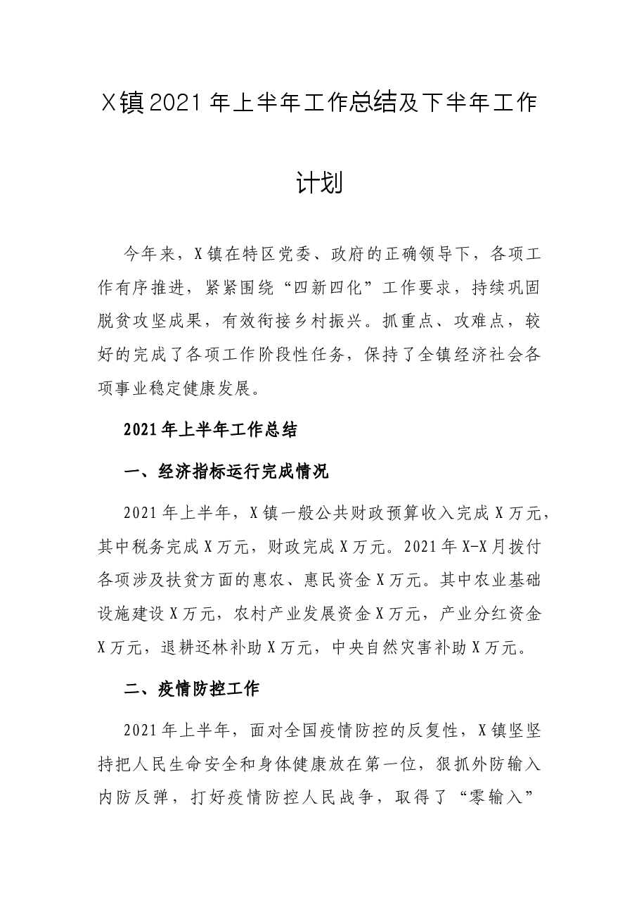 X镇2021年上半年工作总结及下半年工作计划.docx,第1页预览