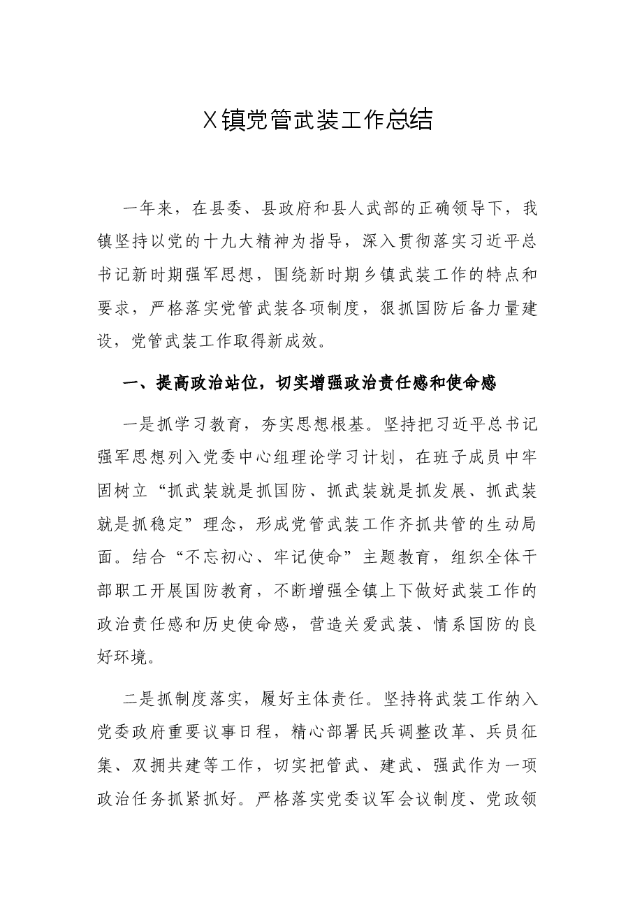 X镇党管武装工作总结.docx,第1页预览