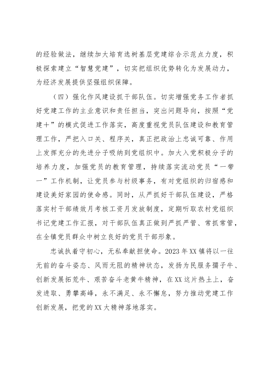 2022年镇基层党建工作总结及计划.docx,第4页预览