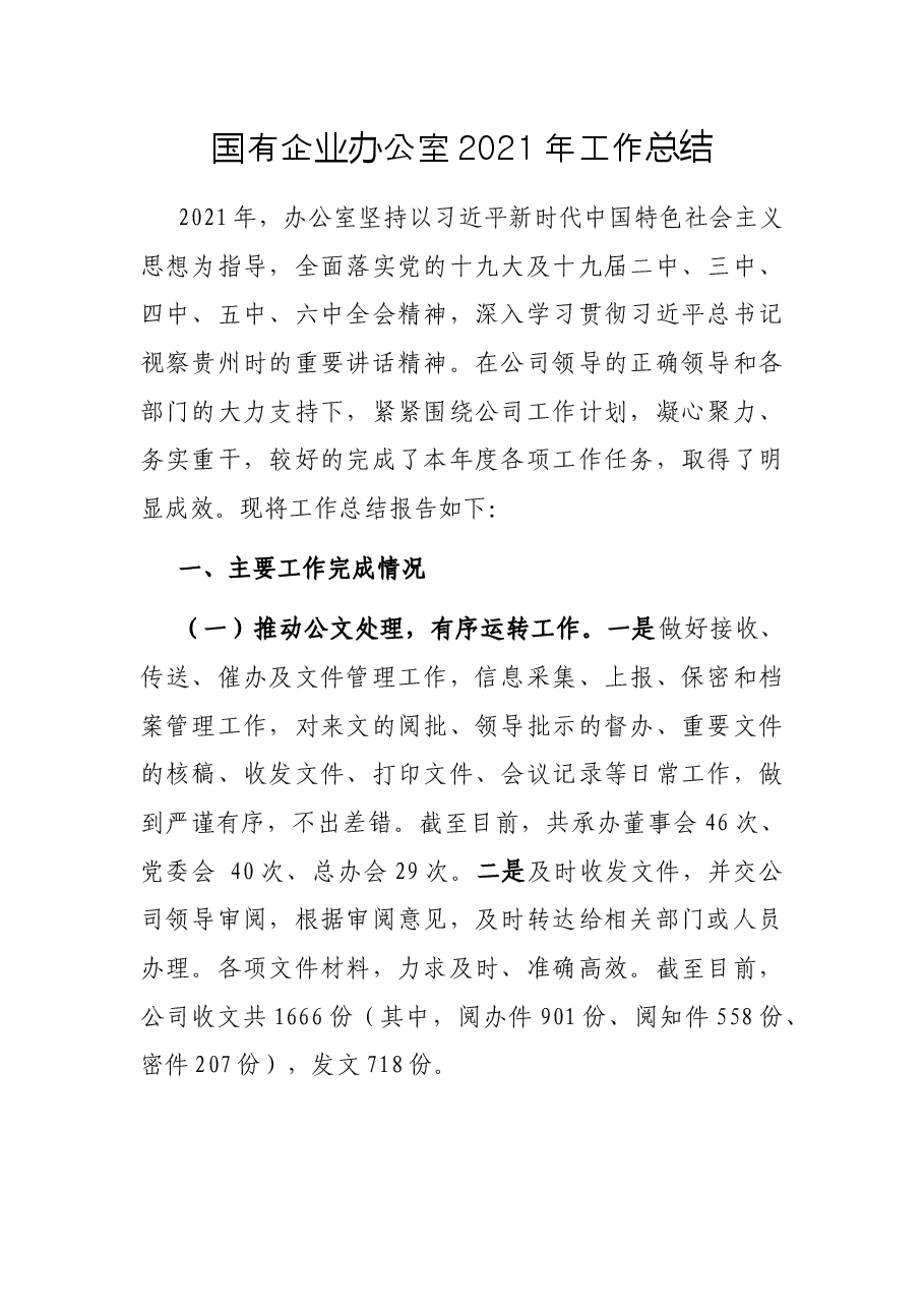 国有企业办公室2021年工作总结.docx,第1页预览