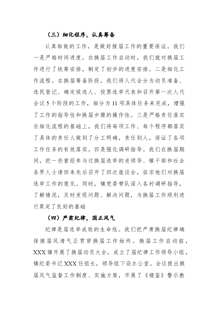 2021年镇人大换属选举工作总结讲话.docx,第4页预览