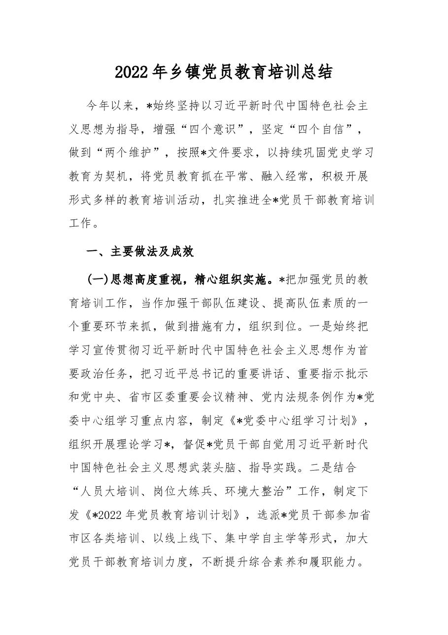 2022年乡镇党员教育培训总结.docx,第1页预览