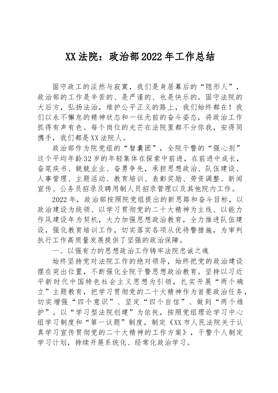 XX法院:政治部2022年工作总结.docx,第1页预览