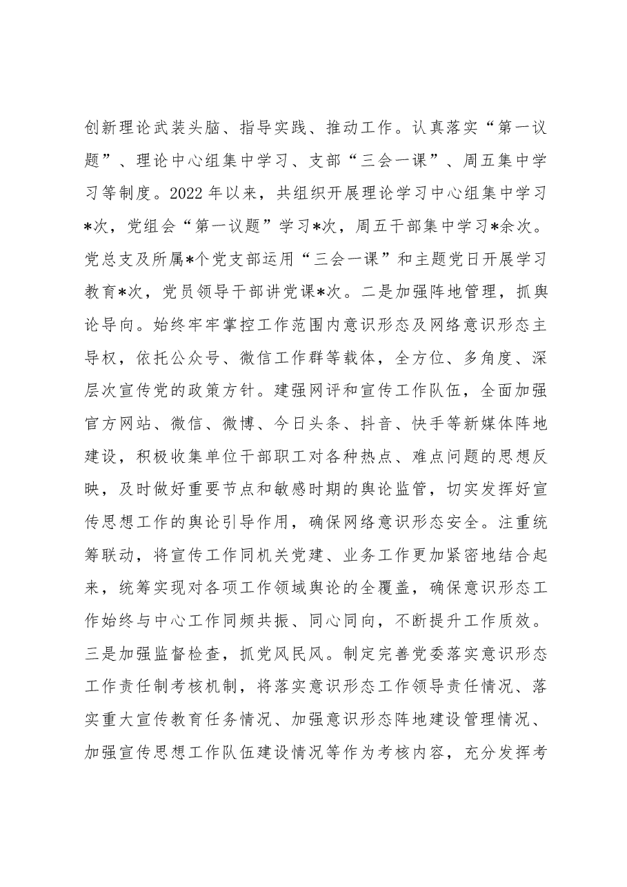 国企2022年意识形态工作总结暨落实意识形态工作责任制情况报告.docx,第2页预览