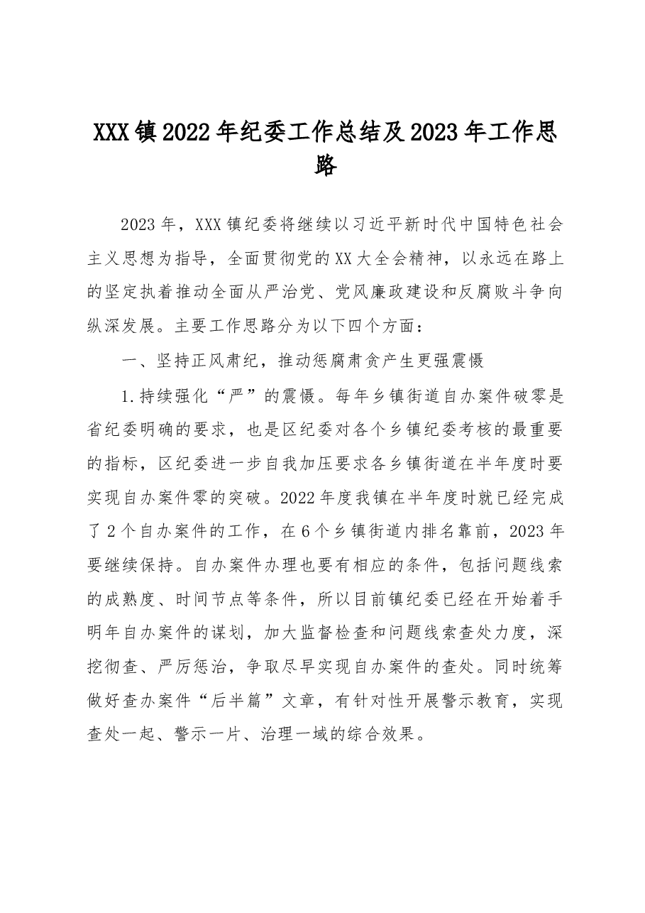 XXX镇2022年纪委工作总结及2023年工作思路.docx,第1页预览