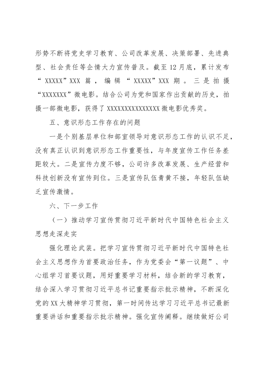 国企2022年度意识形态工作总结及2023工作计划.docx,第3页预览