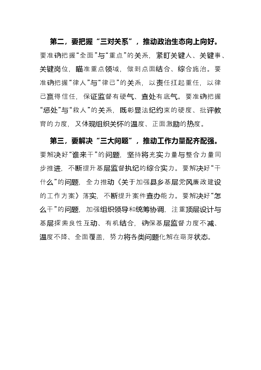 基层党风廉政建设工作推进会总结讲话提纲.docx,第2页预览