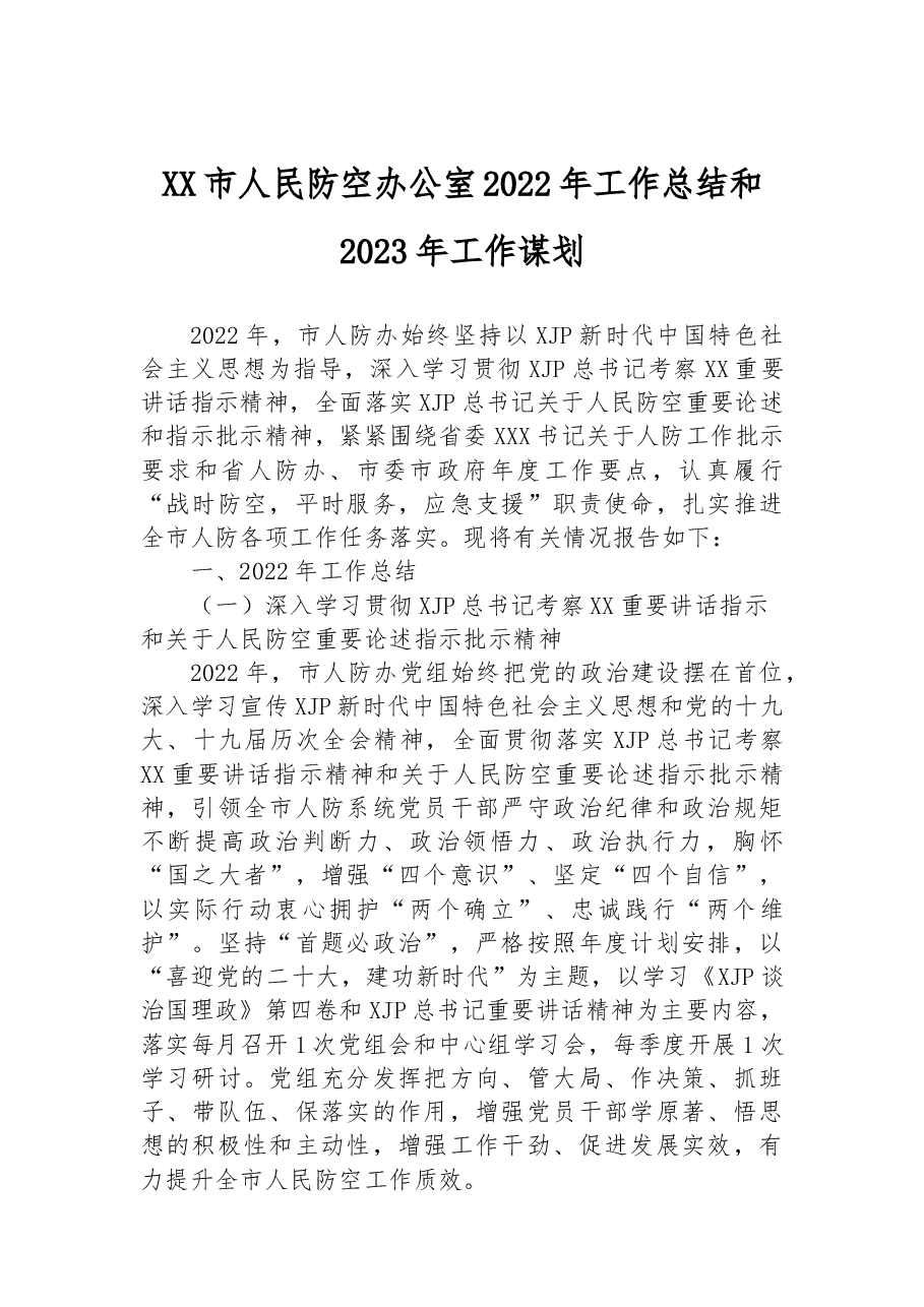 XX市人民防空办公室2022年工作总结和2023年工作谋划.docx,第1页预览