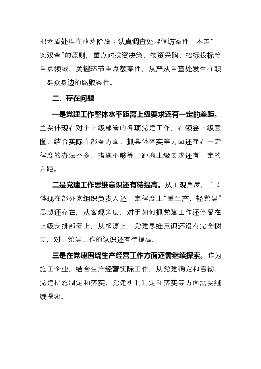国企2022年上半年党风廉政工作总结.docx,第3页预览