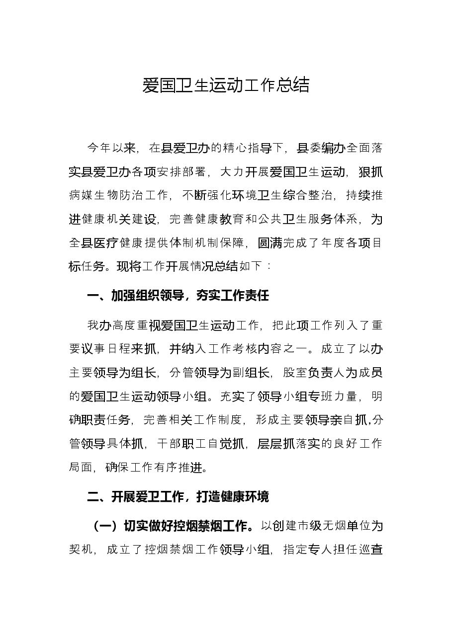 爱国卫生运动工作总结.docx,第1页预览