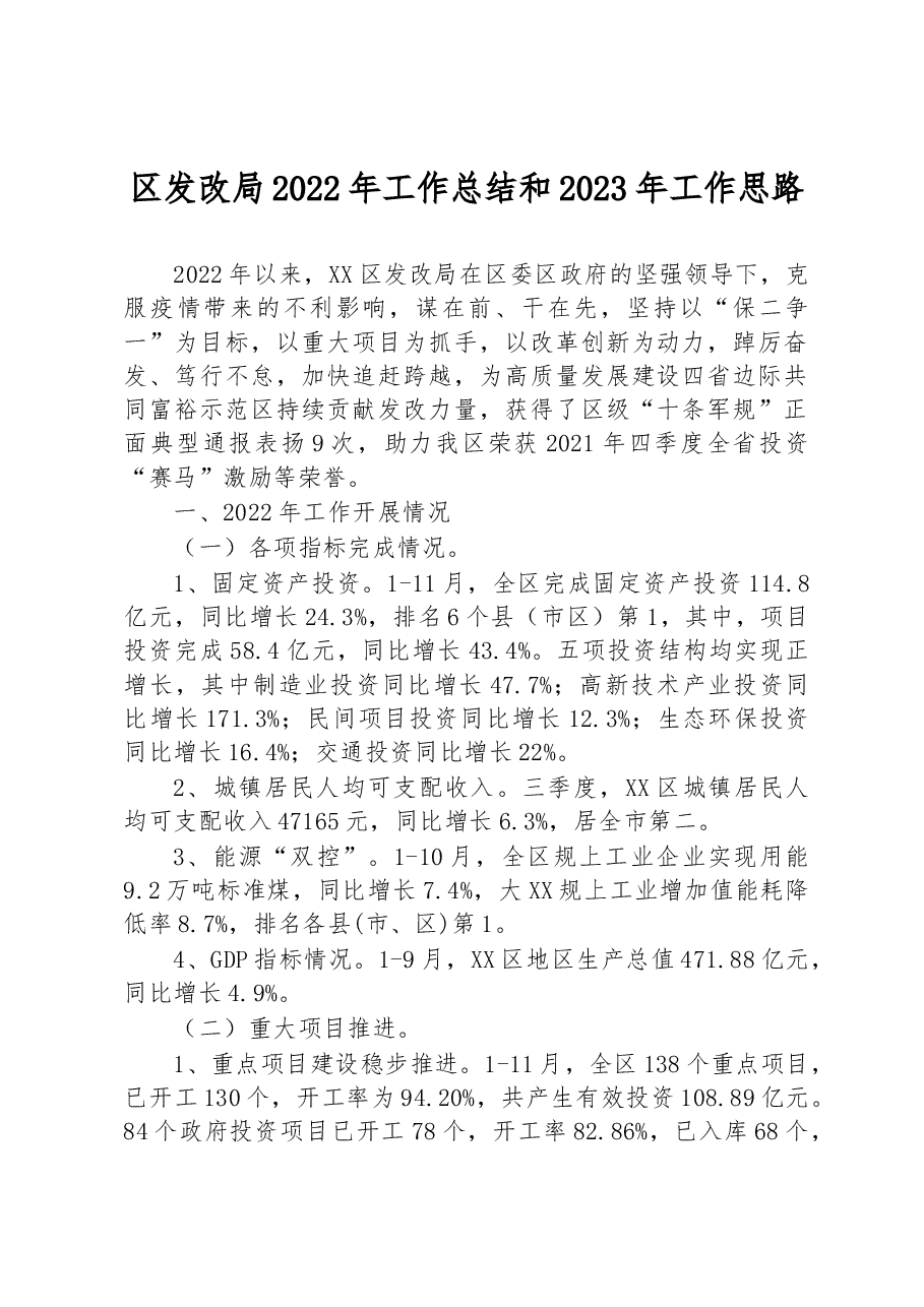 区发改局2022年工作总结和2023年工作思路.docx,第1页预览