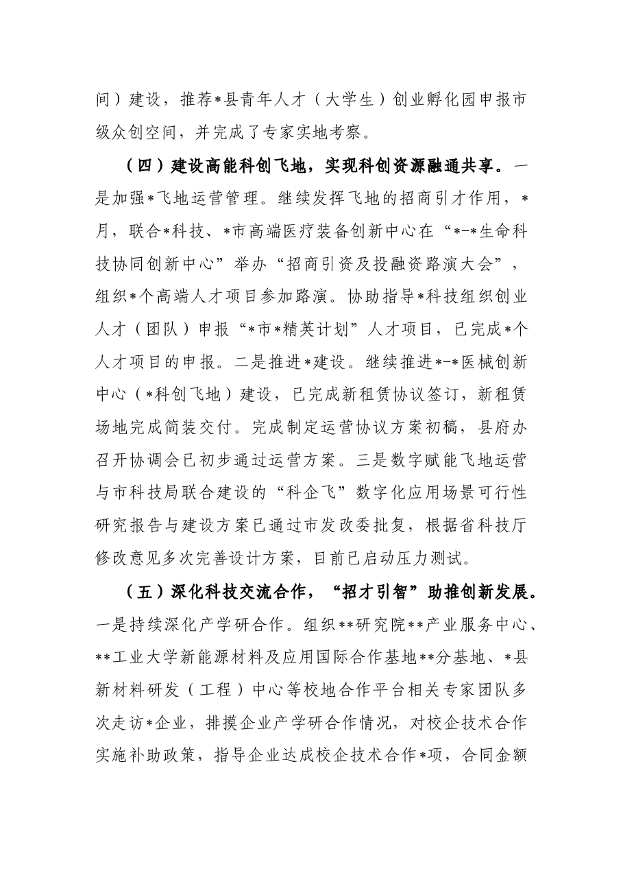 科技局2022年上半年工作总结和下半年工作计划.docx,第4页预览