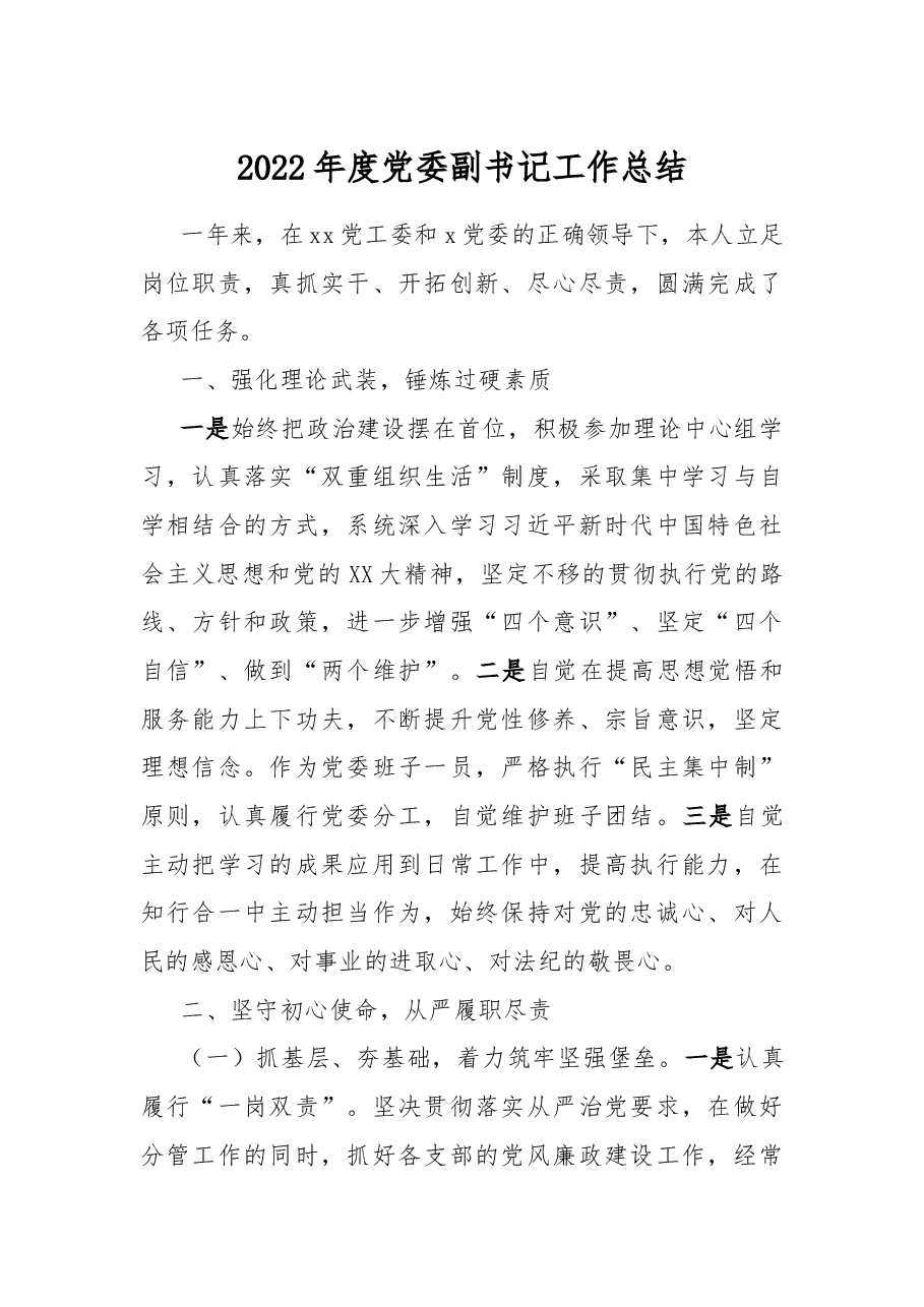 2022年度党委副书记工作总结.docx,第1页预览