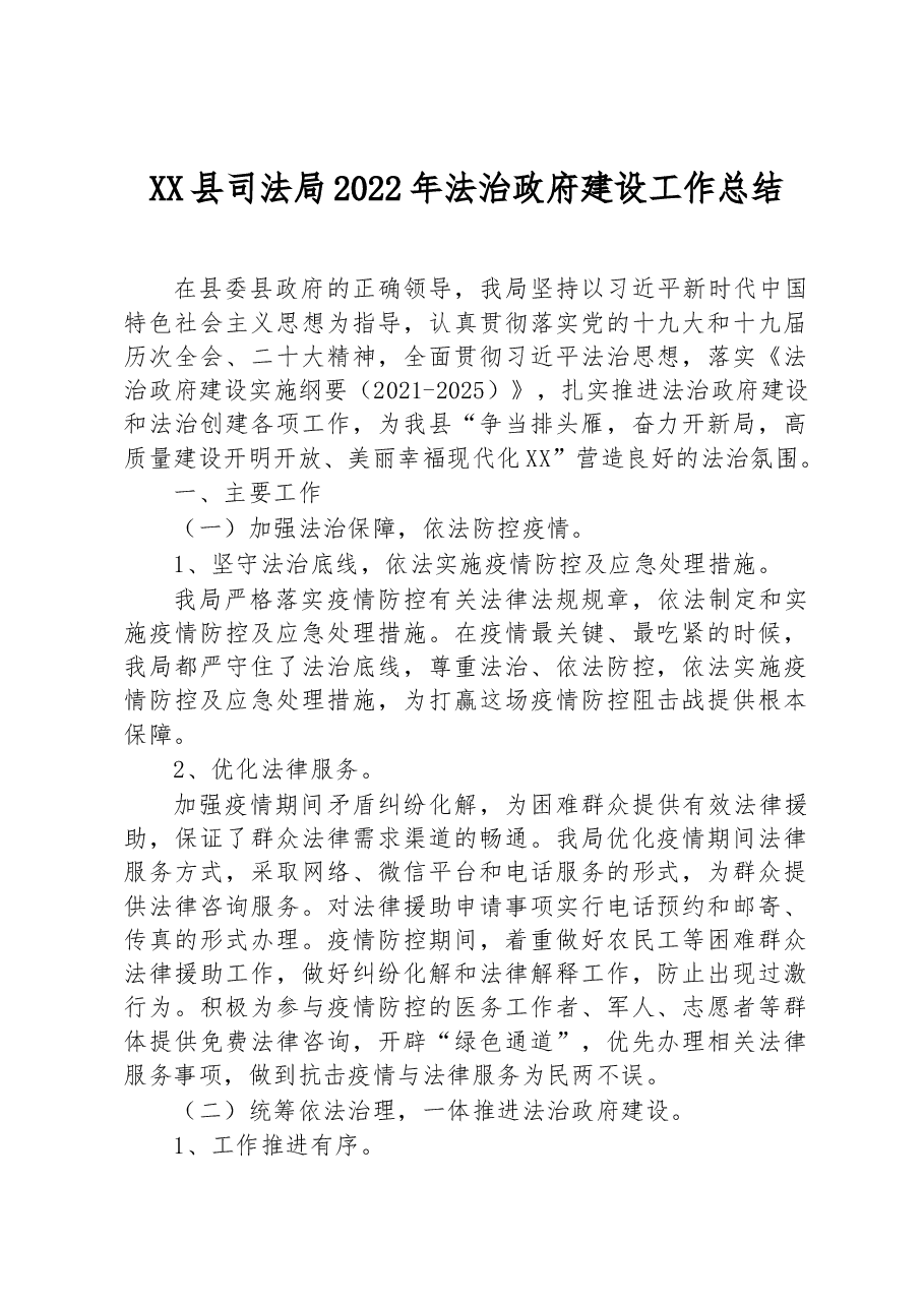 XX县司法局2022年法治政府建设工作总结.docx,第1页预览