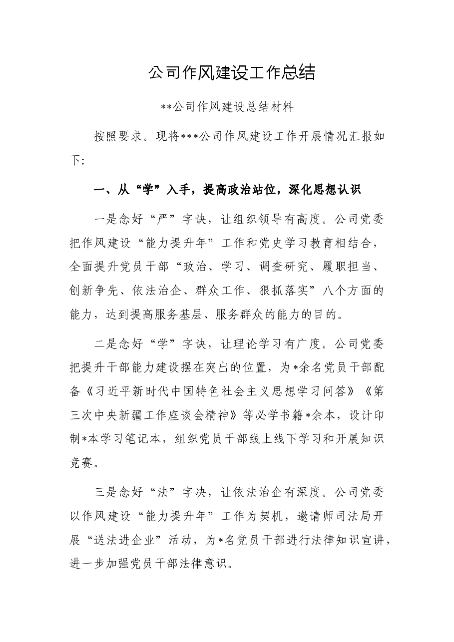 公司作风建设工作总结.docx,第1页预览