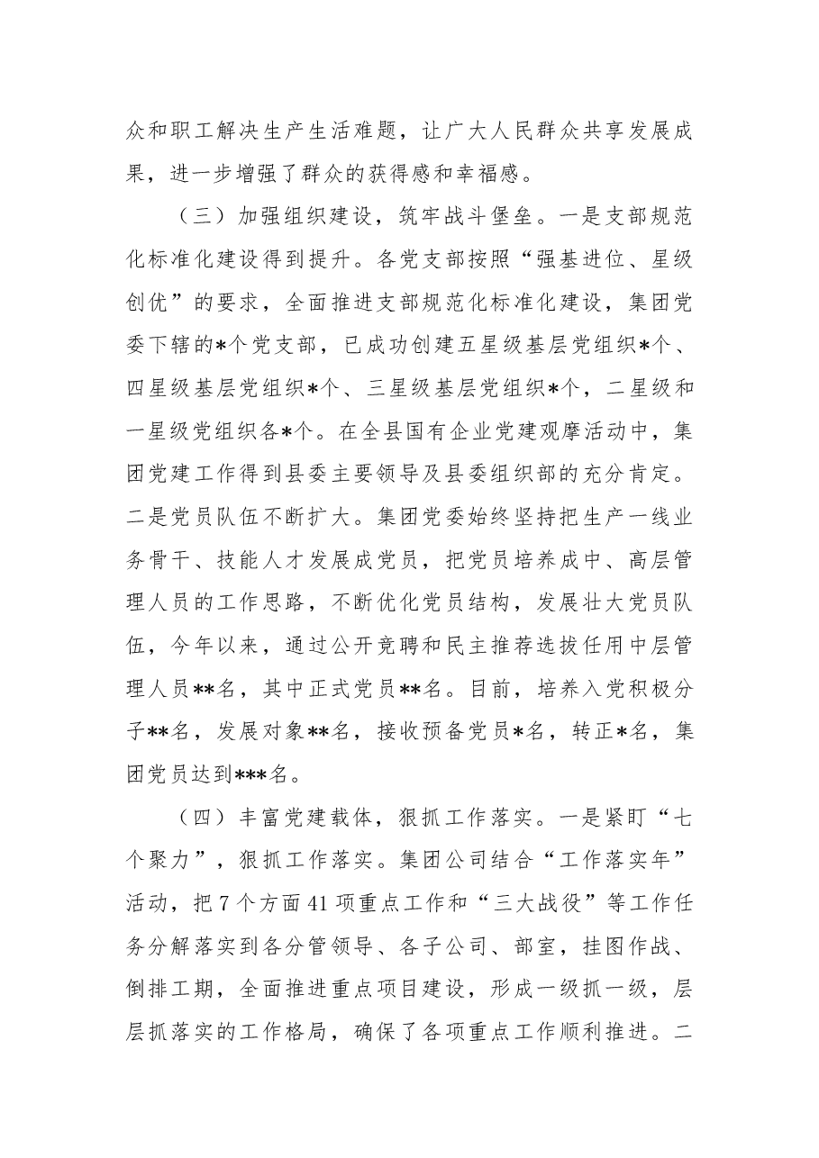 国企2022年党建工作总结暨2023年工作安排 .docx,第4页预览