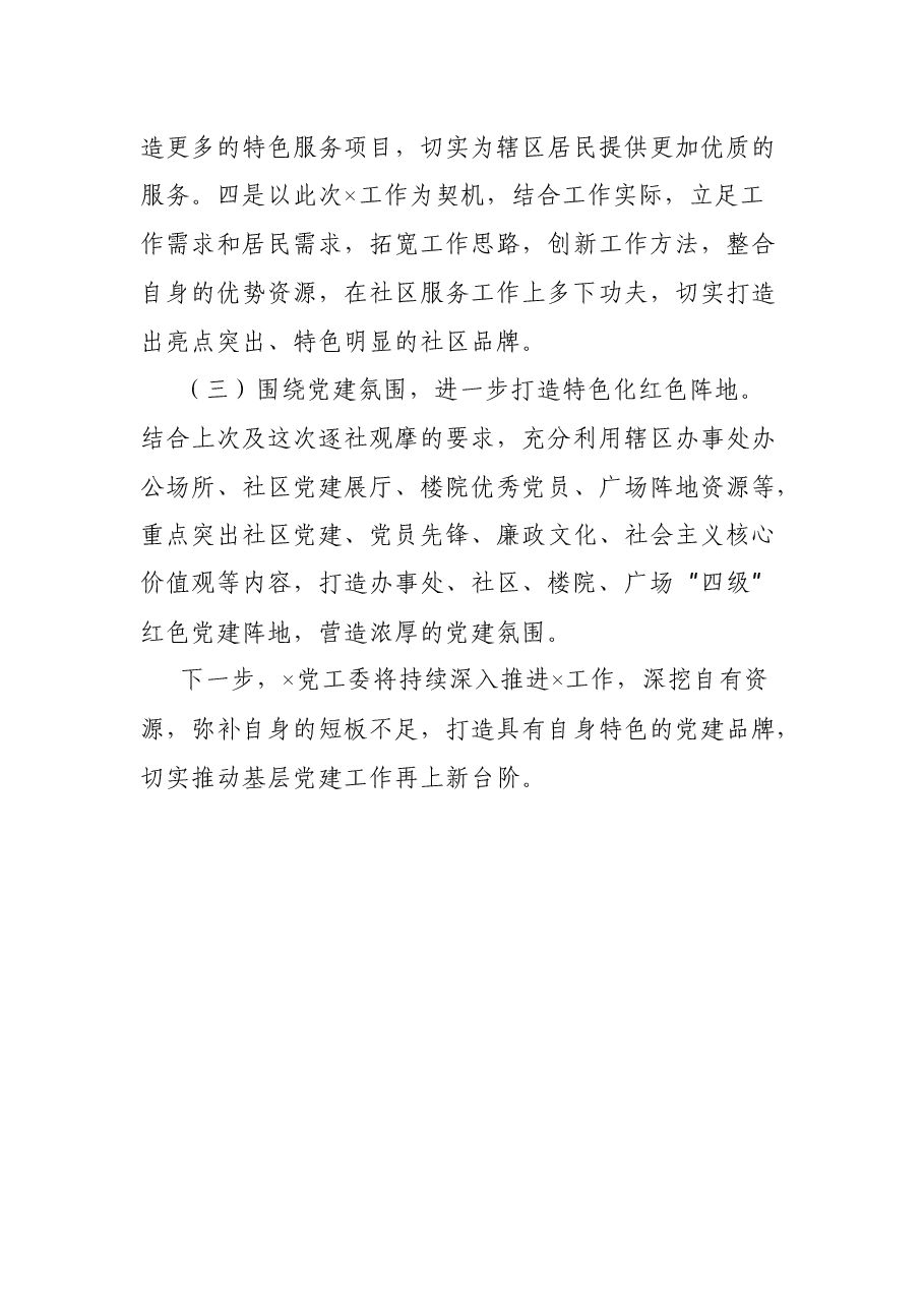 党建观摩总结党建专题活动总结.docx，第4页预览