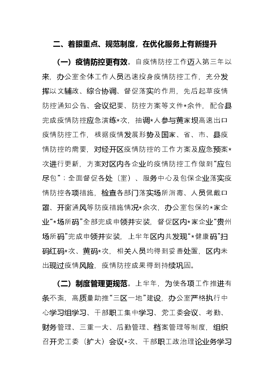 经开区2022年上半年办公室工作总结.docx,第3页预览