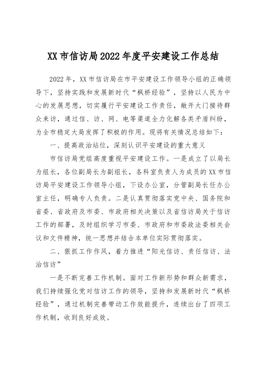 XX市信访局2022年度平安建设工作总结.docx,第1页预览