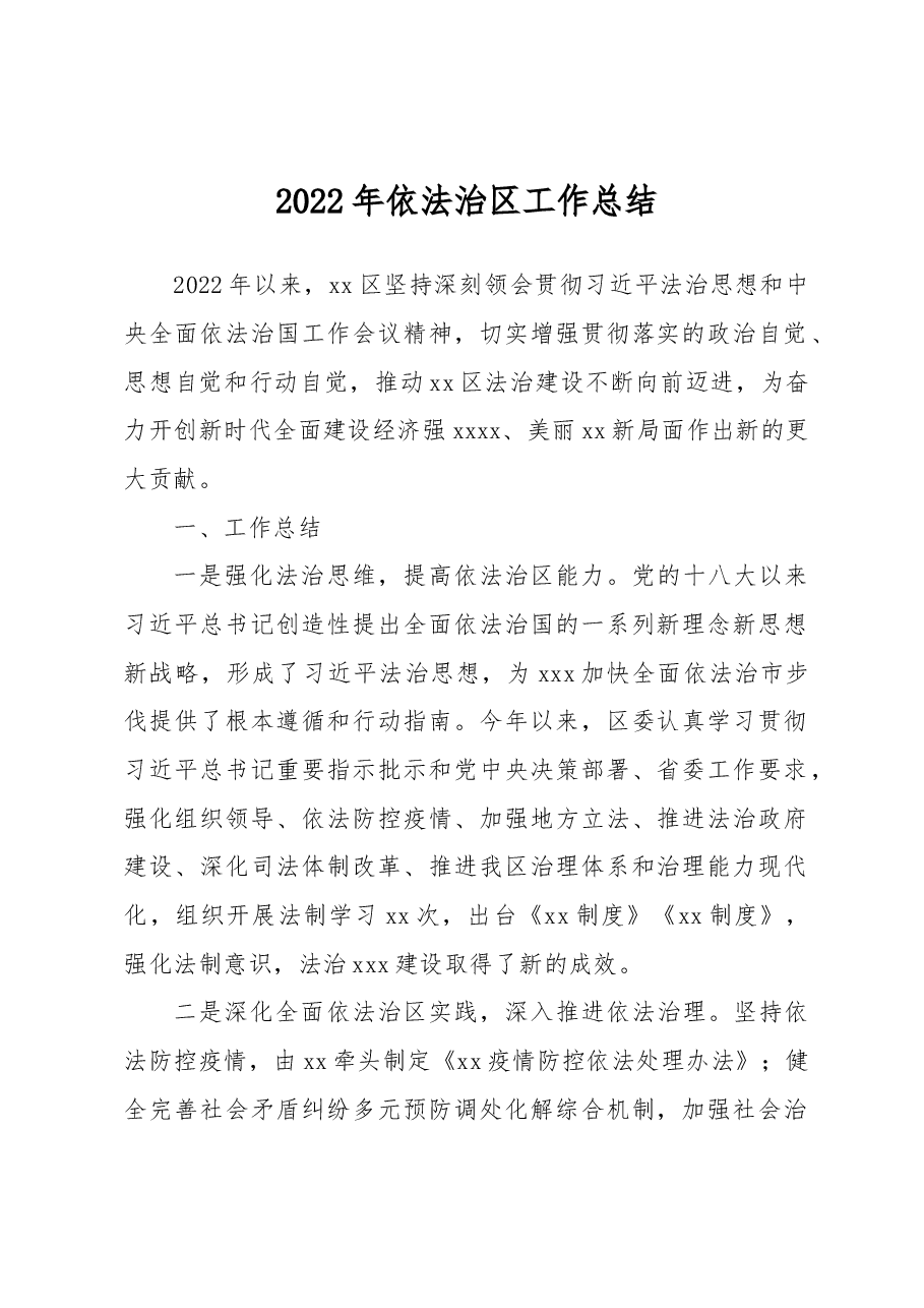 2022年依法治区工作总结.docx,第1页预览