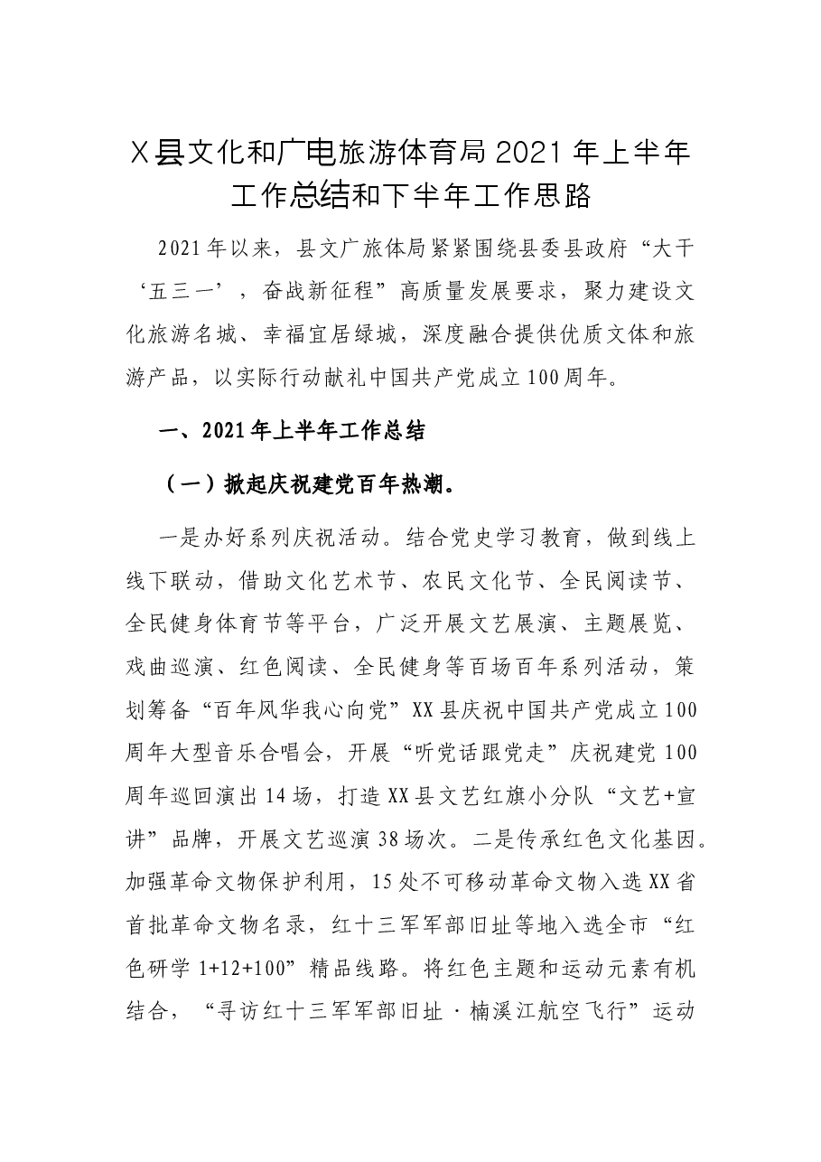X县文化和广电旅游体育局2021年上半年工作总结和下半年工作思路.docx,第1页预览