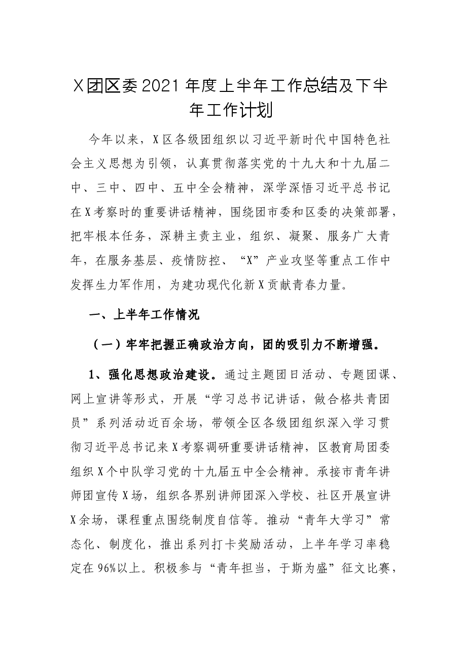 X团区委2021年度上半年工作总结及下半年工作计划.docx,第1页预览