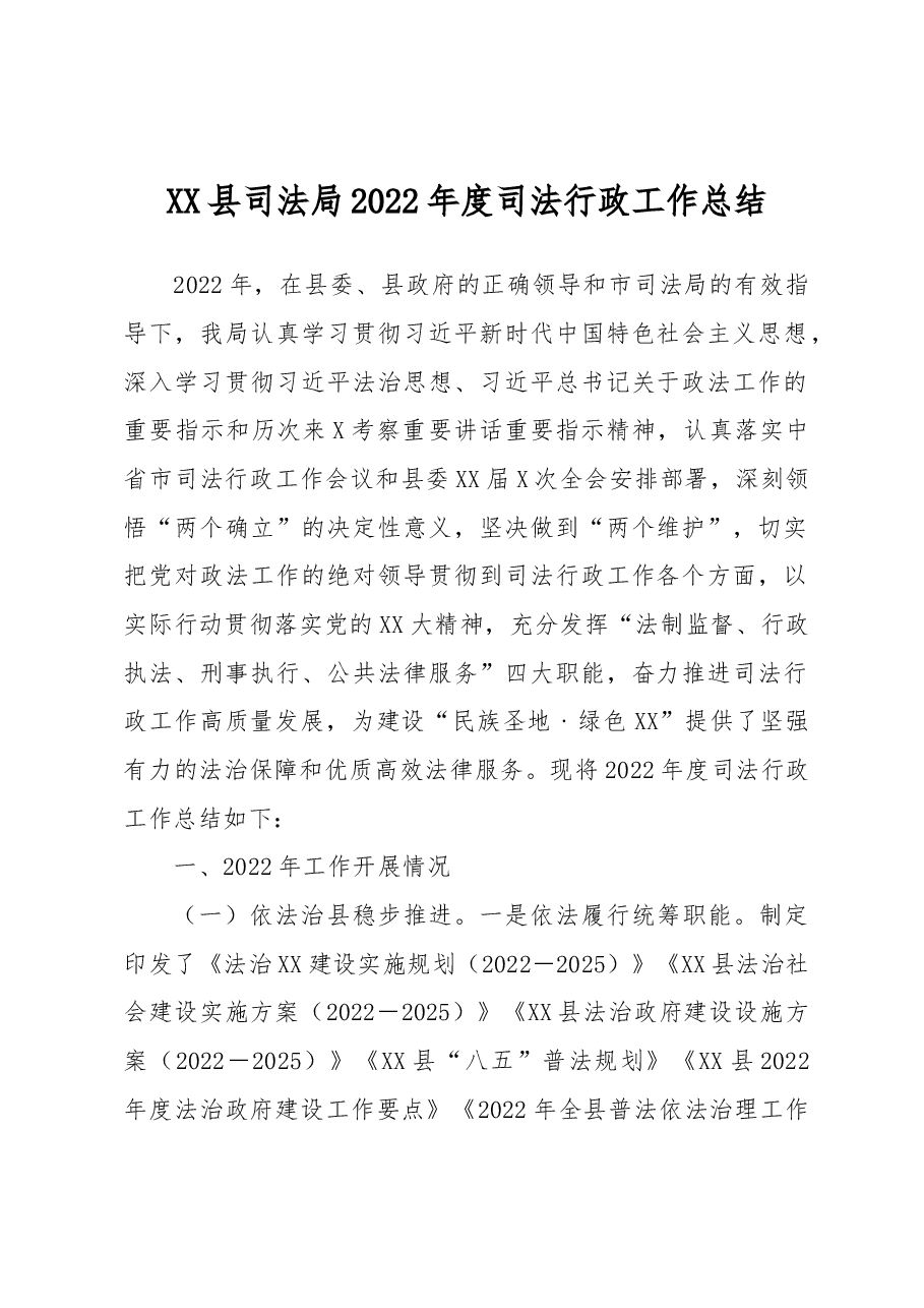 XX县司法局2022年度司法行政工作总结.docx,第1页预览