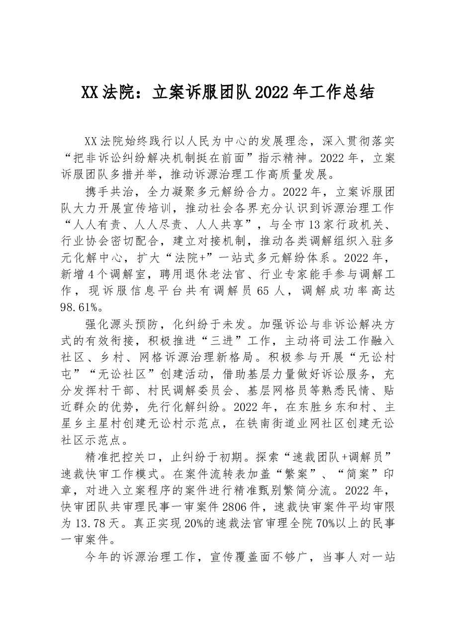 XX法院:立案诉服团队2022年工作总结.docx,第1页预览