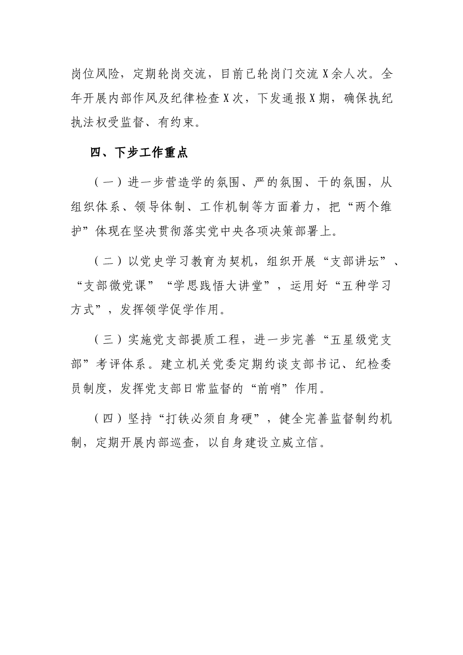 X市纪委党建工作总结.docx,第4页预览