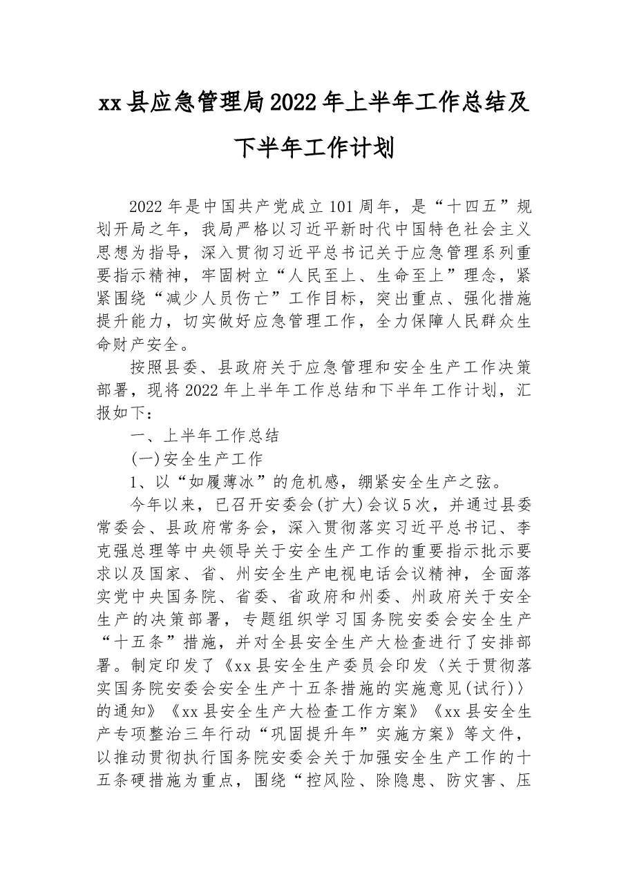 xx县应急管理局2022年上半年工作总结及下半年工作计划.docx,第1页预览