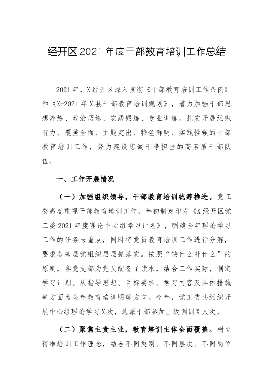 经开区2021年度干部教育培训工作总结.docx,第1页预览