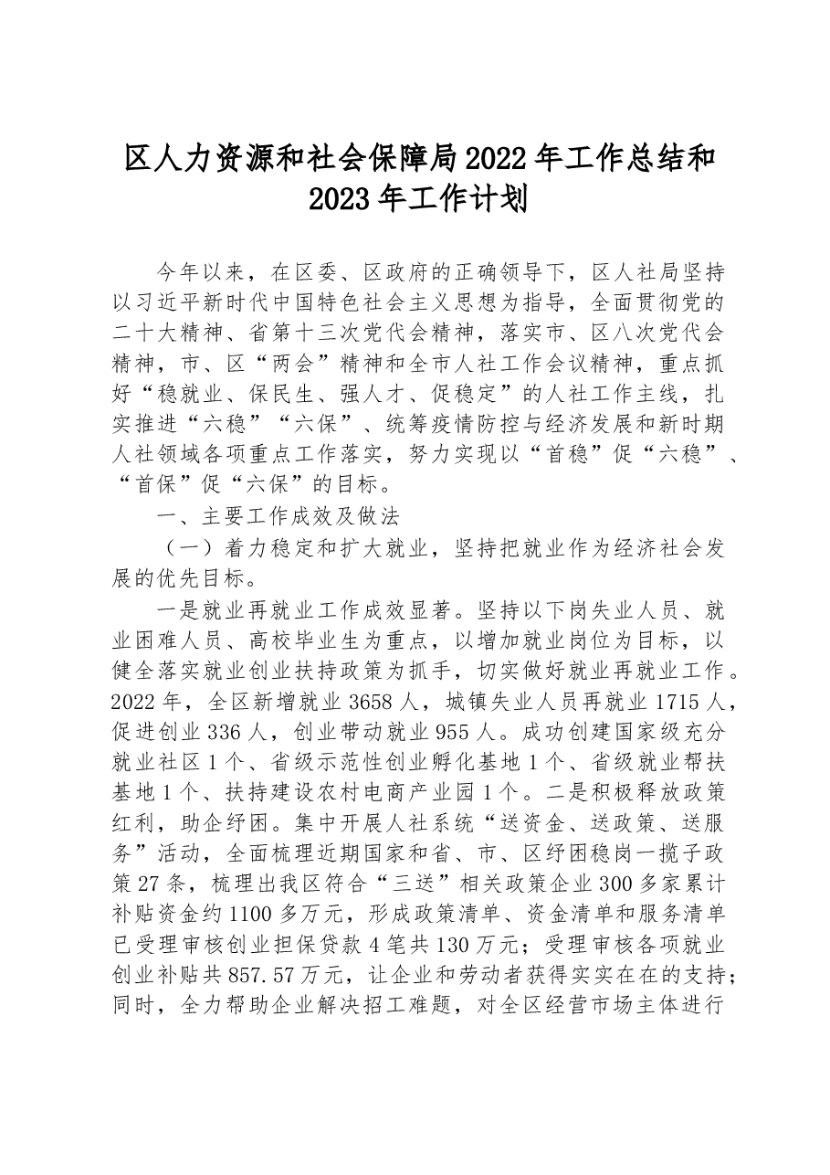 区人力资源和社会保障局2022年工作总结和2023年工作计划.docx,第1页预览