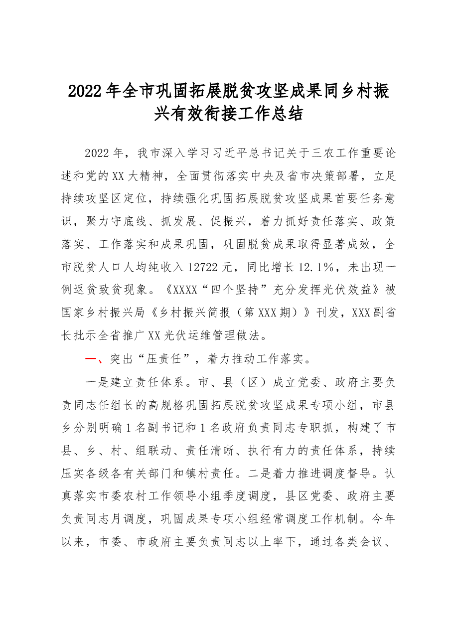 2022年全市巩固拓展脱贫攻坚成果同乡村振兴有效衔接工作总结.docx,第1页预览