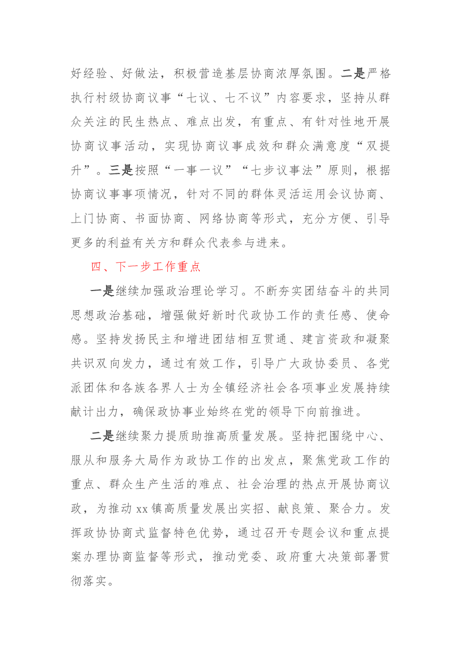 2022年基层政协协商工作总结.docx，第4页预览