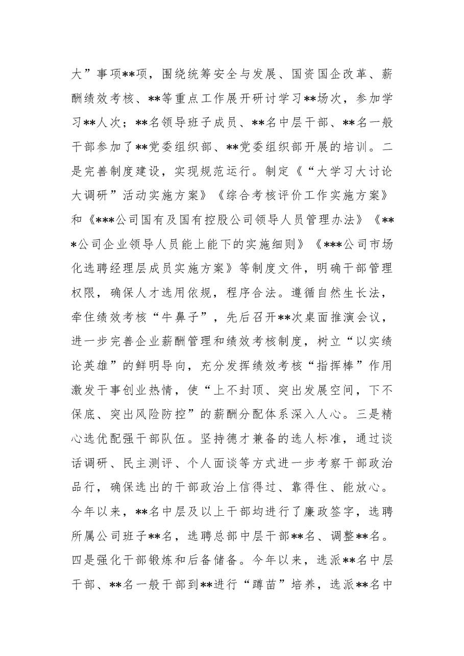 国企组织干部人才工作2022年度总结暨2023年工作计划.docx,第2页预览