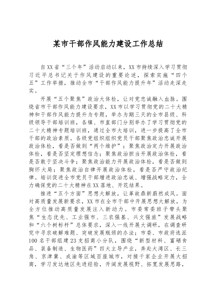 某市干部作风能力建设工作总结.docx,第1页预览