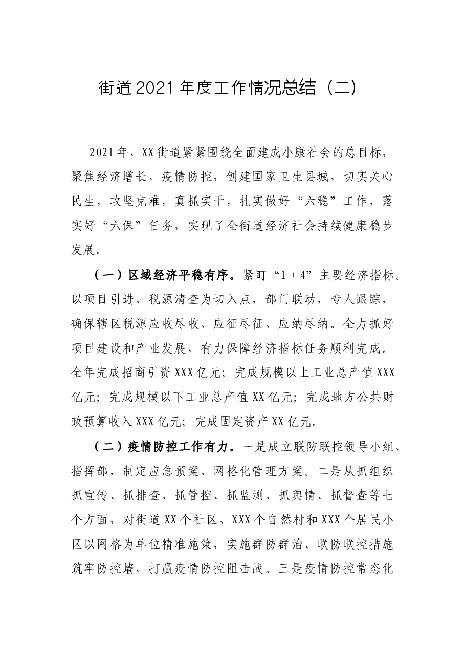 街道2021年度工作情况总结(二).docx,第1页预览