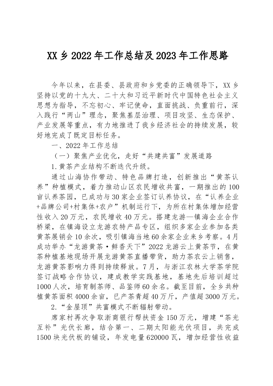 XX乡2022年工作总结及2023年工作思路.docx,第1页预览
