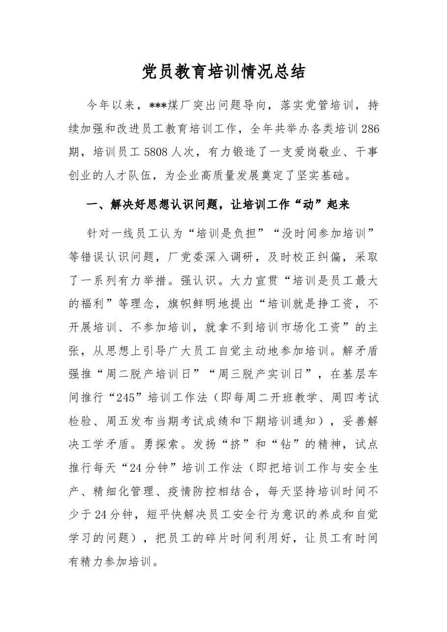 党员教育培训情况总结.docx,第1页预览