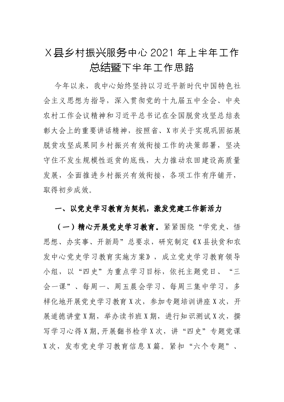 X县乡村振兴服务中心2021年上半年工作总结暨下半年工作思路.docx,第1页预览