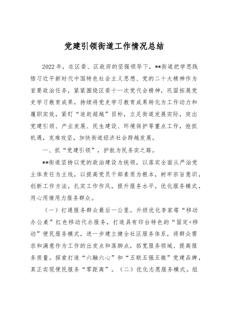 党建引领街道工作情况总结.docx,第1页预览